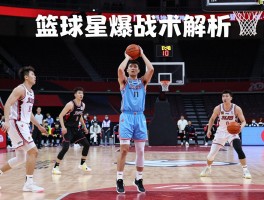 篮球星爆战术解析,星爆战术是谁发明的,如何在实战中应用,与钻石战术有何区别