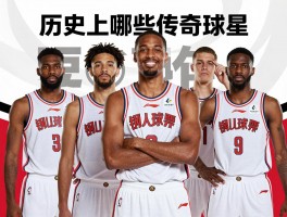 钢人球员,历史上有哪些传奇球星,现役核心球员如何,球队文化有何特质