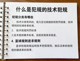 什么是犯规和技术犯规,犯规分类有哪些,技术犯规判罚标准,篮球规则基本原则