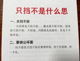 只挡不拆是什么意思,只挡不拆有什么坏处,如何避免只挡不拆