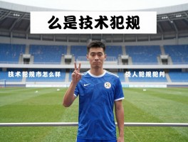 什么是技术犯规,技术犯规手势什么样,技术犯规和侵人犯规有什么区别,技术犯规怎么罚