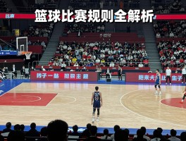 篮球比赛规则全解析，什么是违例和犯规,比赛时间如何规定,得分方式有几种