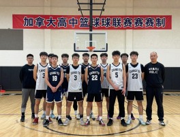 加拿大高中篮球,如何申请篮球名校,训练营怎么选,加拿大高中篮球联赛赛制