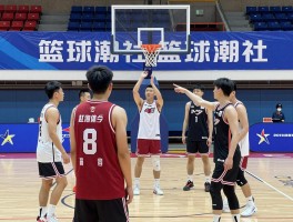 篮球潮社,篮球潮社是什么,如何融入篮球潮社,篮球潮社有哪些活动