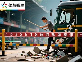 nba2k18挡拆远动员是什么意思,如何呼叫挡拆,挡拆后怎么操作