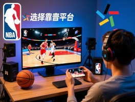 篮球直播间,免费观看NBA,如何选择靠谱平台,手机如何投屏