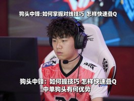 狗头中锋：如何掌握对线技巧，怎样快速叠Q，中单狗头有何优势？