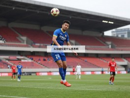 头球越位是什么意思啊,头球什么情况下算越位,越位头球进球有效吗