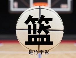 篮球字,篮字为什么是竹字头,篮球的篮代表什么,篮字的正确笔顺是什么
