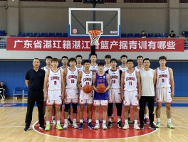 广东篮球湛江籍球员有哪些,为什么湛江盛产篮球人才,湛江篮球青训怎么样