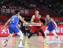 篮球彩票胜负终极攻略：如何提高中奖率,胜负玩法有哪些技巧,怎样分析球队实力