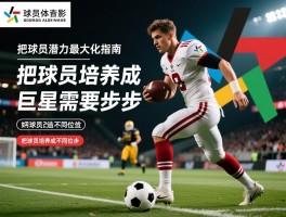 把球员潜力最大化指南,如何把球员改造成不同位置,把球员培养成巨星需要几步