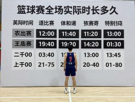 篮球全场时间,各联赛差异是什么,实际时长多久,如何计算加时