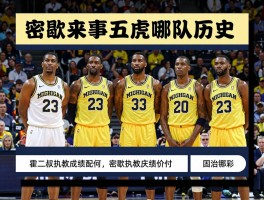 密歇根篮球队历史,密歇根五虎有哪些人,韦伯暂停事件是什么,霍二叔执教成绩如何