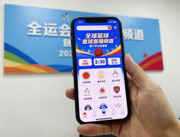 全运会篮球直播频道,哪个平台免费看,今日重点赛事有哪些,手机如何观看