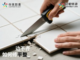 裁瓷砖边不齐怎么办，瓷砖切割爆边是什么原因，裁瓷砖边不齐如何修复平整