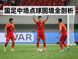 国足中场点球困境全剖析，点球魔咒为何延续二十年，VAR判罚是否公允？