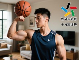 打篮球的臂力怎么练,如何在家练臂力,臂力对投篮有什么帮助,臂力训练计划如何安排