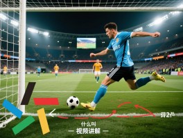 越位是什么意思视频讲解，什么叫越位，越位规则图解，足球越位判罚标准