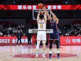 今日篮球比赛直播,免费直播平台有哪些,重点赛事推荐什么,如何选择观看场次？