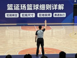 篮球细则详解：场地尺寸如何规定，犯规罚则怎样执行，裁判手势代表什么