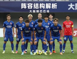 大阪钢巴球员丨阵容结构解析,核心球员有哪些,战术体系如何，球员如何互补发挥战力？
