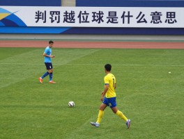 判罚越位球是什么意思,越位判罚三要素,VAR技术如何辅助,新手常犯错误