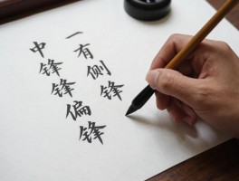 中锋侧锋偏锋丨有什么区别,如何正确运用,书法笔法技巧