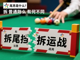 拆尾挡是什么意思呀，它和普通挡拆有何不同，如何在比赛中有效运用拆尾挡战术