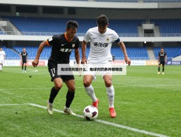 足球什么是角球视频，角球规则是什么,角球判罚条件有哪些,角球战术如何执行