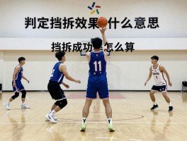 判定挡拆效果是什么意思，好挡拆的标准是什么，挡拆成功率怎么算，如何判断挡拆质量