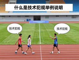 什么是技术犯规举例说明,技术犯规如何判罚,哪些行为算技术犯规,技术犯规和违体犯规区别