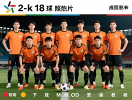 2k18球员照片,照片补丁怎么用,高清照片哪里下载,MOD安装教程