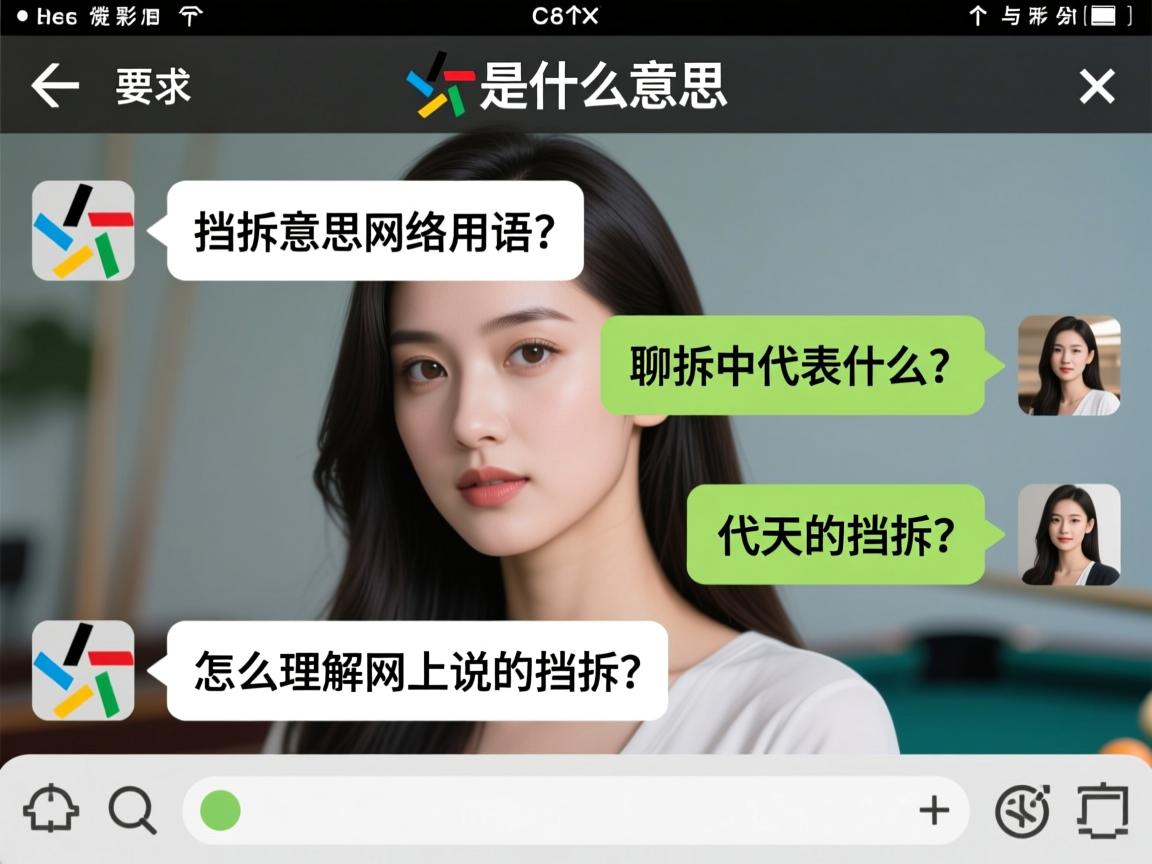 挡拆是什么意思网络用语,挡拆在聊天中代表什么,怎么理解网上说的挡拆 挡拆是什么意思网络用语,挡拆在聊天中代表什么,怎么理解网上说的挡拆