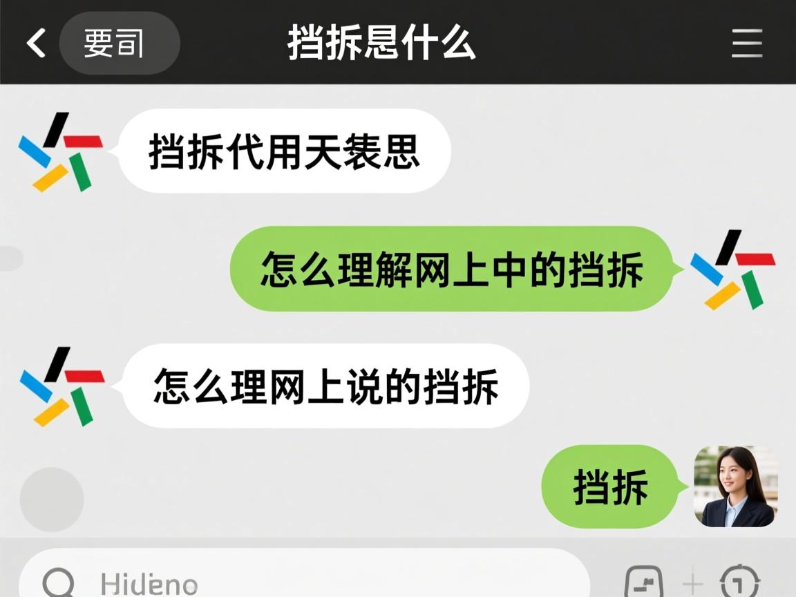 挡拆是什么意思网络用语,挡拆在聊天中代表什么,怎么理解网上说的挡拆 挡拆是什么意思网络用语,挡拆在聊天中代表什么,怎么理解网上说的挡拆