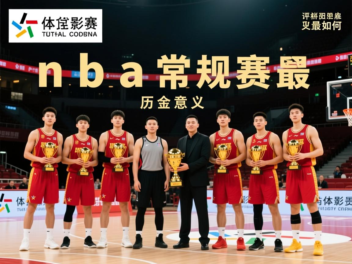 nba常规赛最佳球员,评选标准,历史意义,含金量如何 nba常规赛最佳球员,评选标准,历史意义,含金量如何