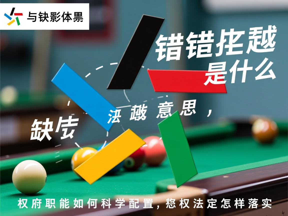 错位缺位越位是什么意思,政府职能如何科学配置,权责法定怎样落实 错位缺位越位是什么意思,政府职能如何科学配置,权责法定怎样落实