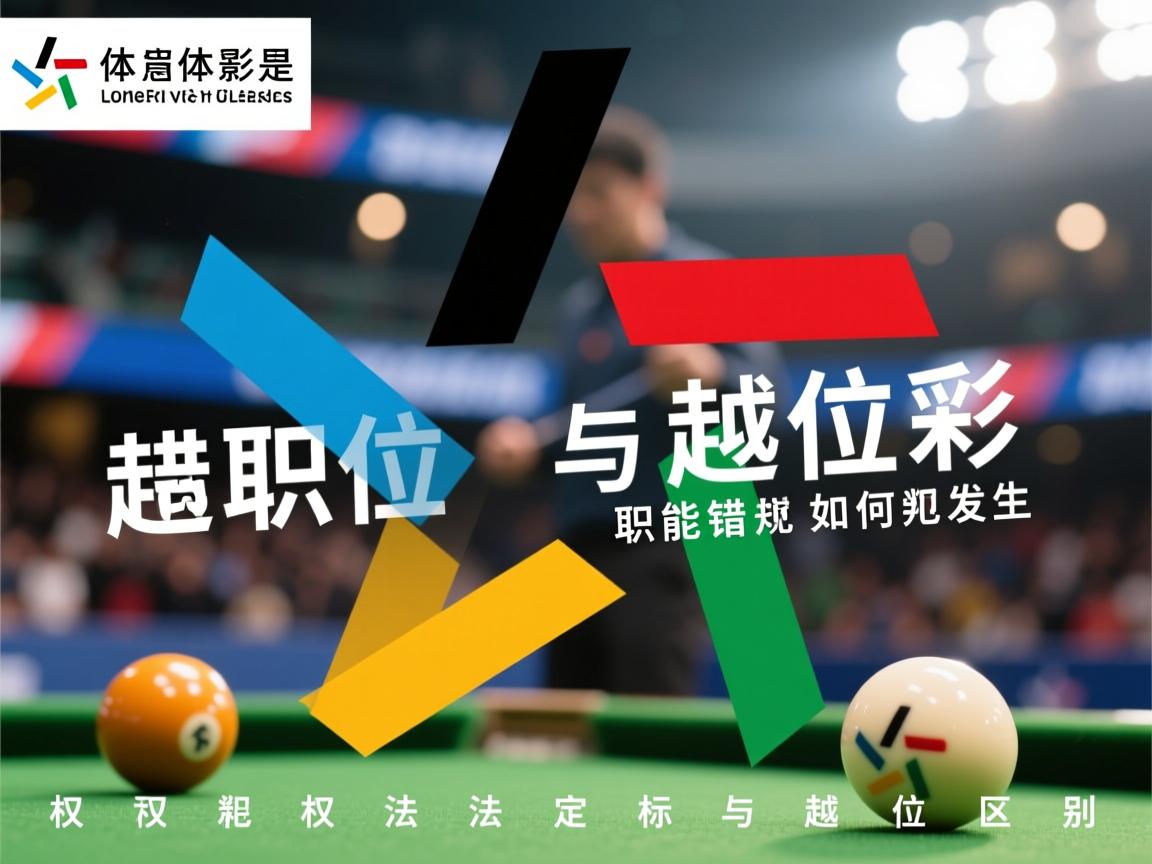 错位与越位是什么意思,职能错位如何发生,越位犯规判定标准,权责法定与越位区别 错位与越位是什么意思,职能错位如何发生,越位犯规判定标准,权责法定与越位区别