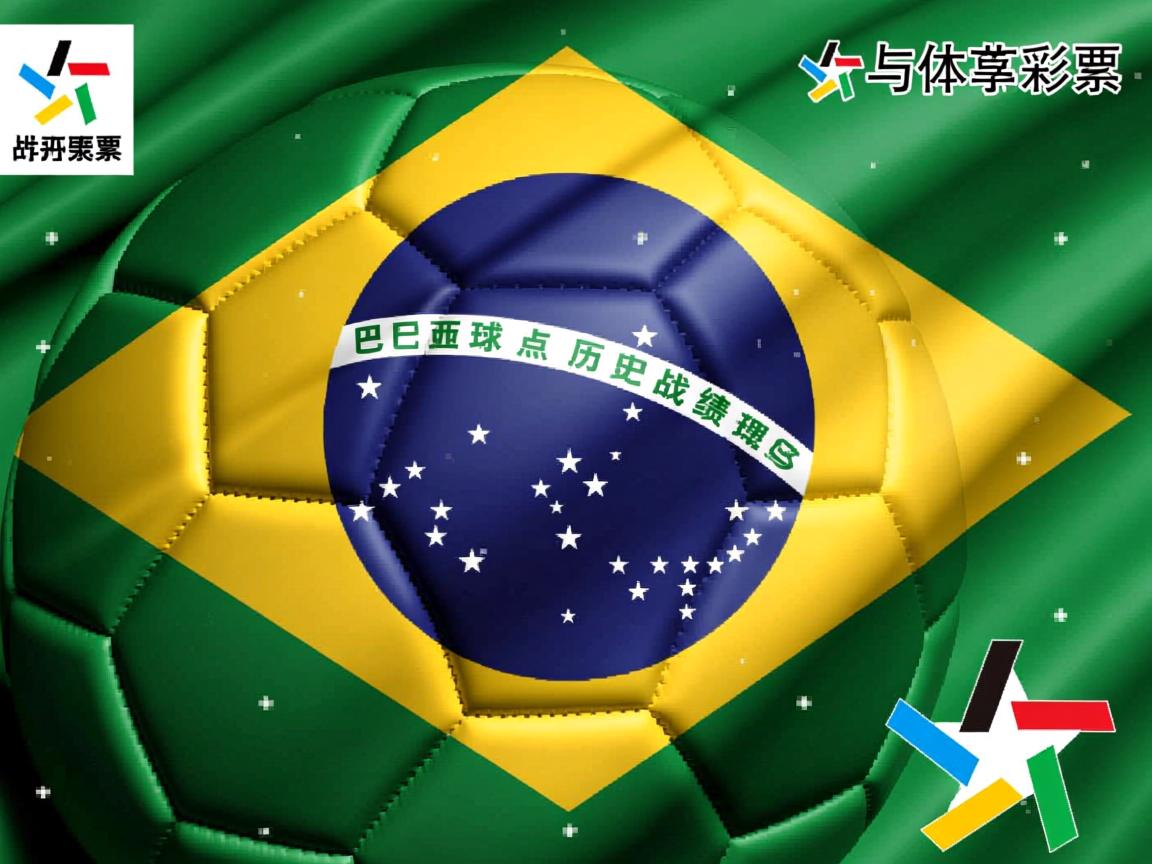 巴西点球历史战绩如何,近期为何失利,战术安排合理吗,未来如何调整 巴西点球历史战绩如何,近期为何失利,战术安排合理吗,未来如何调整