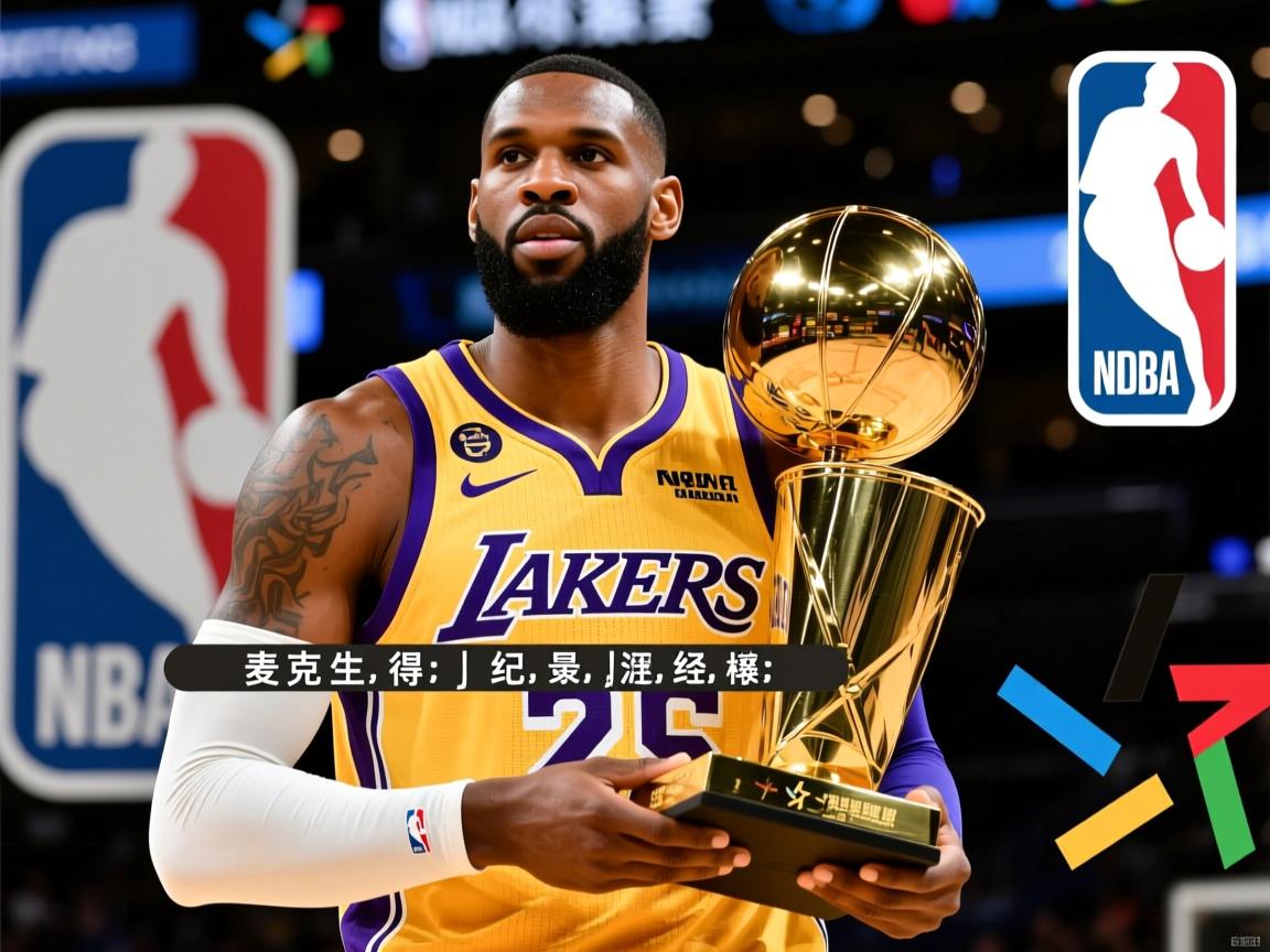 NBA球员麦克雷生涯解读:他是何时夺得总冠军,发展联盟纪录如何,海外经历怎样? NBA球员麦克雷生涯解读:他是何时夺得总冠军,发展联盟纪录如何,海外经历怎样?