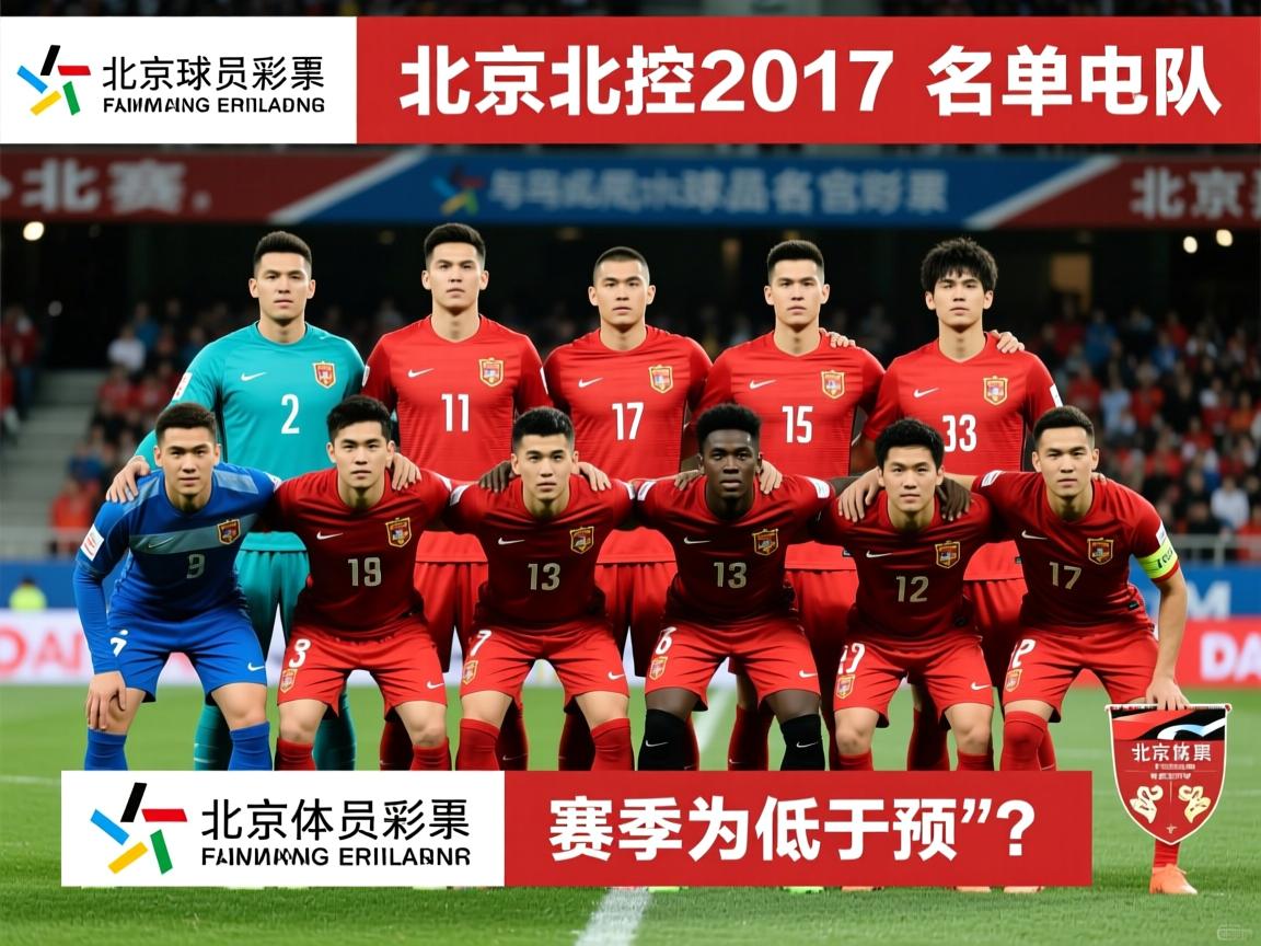 北京北控球员名单2017,球队阵容如何构成,赛季表现为何低于预期? 北京北控球员名单2017,球队阵容如何构成,赛季表现为何低于预期?