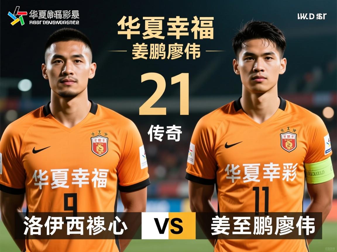 华夏幸福21号球员传奇,阿洛伊西奥姜至鹏廖伟,谁最出色,现状如何,数据对比 华夏幸福21号球员传奇,阿洛伊西奥姜至鹏廖伟,谁最出色,现状如何,数据对比