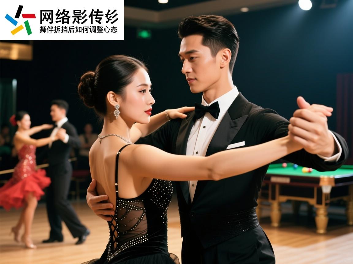 舞伴拆挡是什么意思啊网络用语,拆挡常见原因有哪些,舞伴拆挡后如何调整心态 舞伴拆挡是什么意思啊网络用语,拆挡常见原因有哪些,舞伴拆挡后如何调整心态