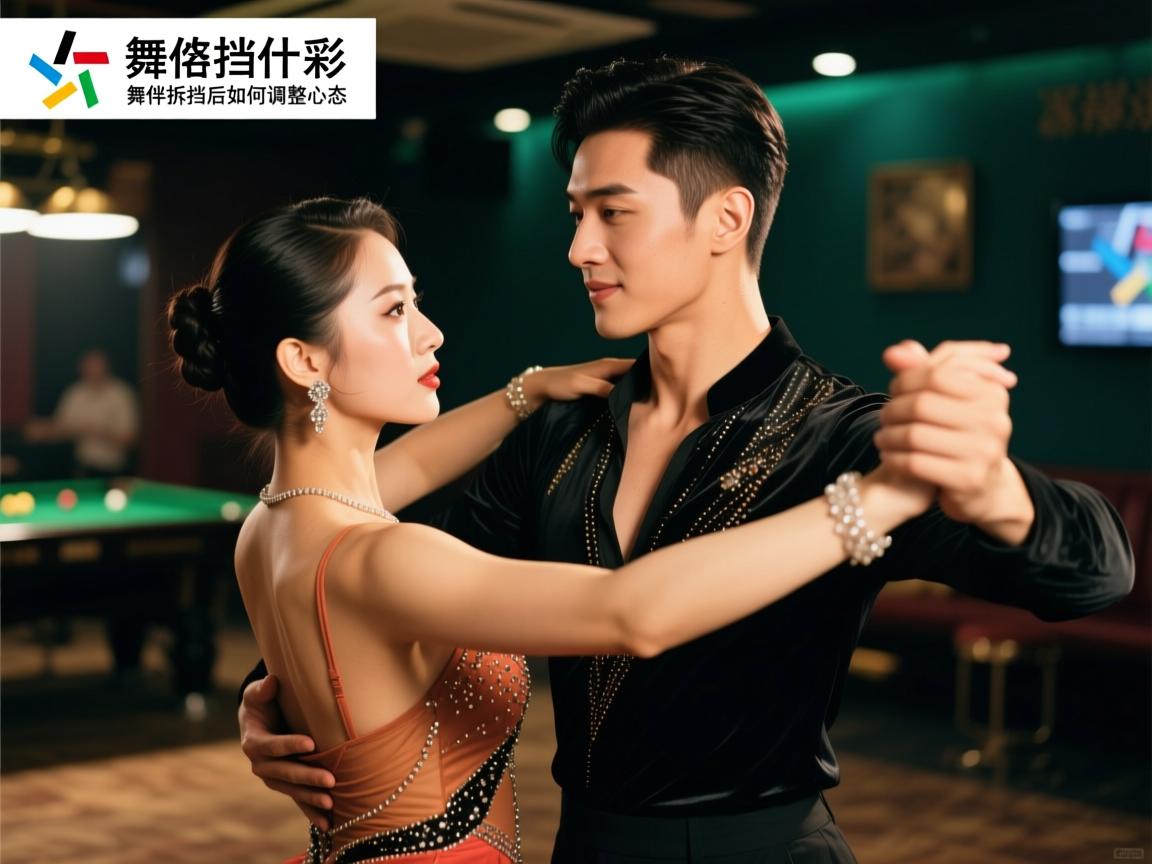 舞伴拆挡是什么意思啊网络用语,拆挡常见原因有哪些,舞伴拆挡后如何调整心态 舞伴拆挡是什么意思啊网络用语,拆挡常见原因有哪些,舞伴拆挡后如何调整心态