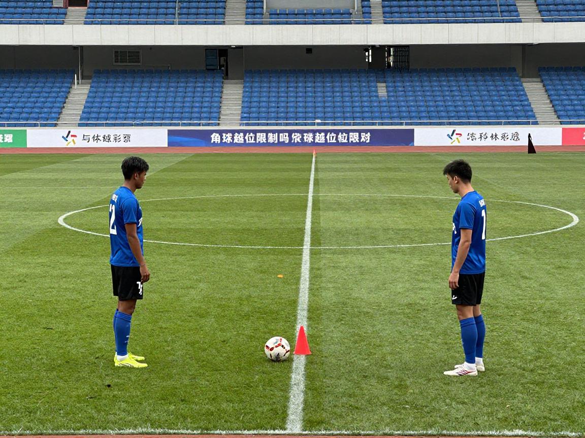 什么是角球越位,角球有越位限制吗,角球越位规则怎么判 什么是角球越位,角球有越位限制吗,角球越位规则怎么判