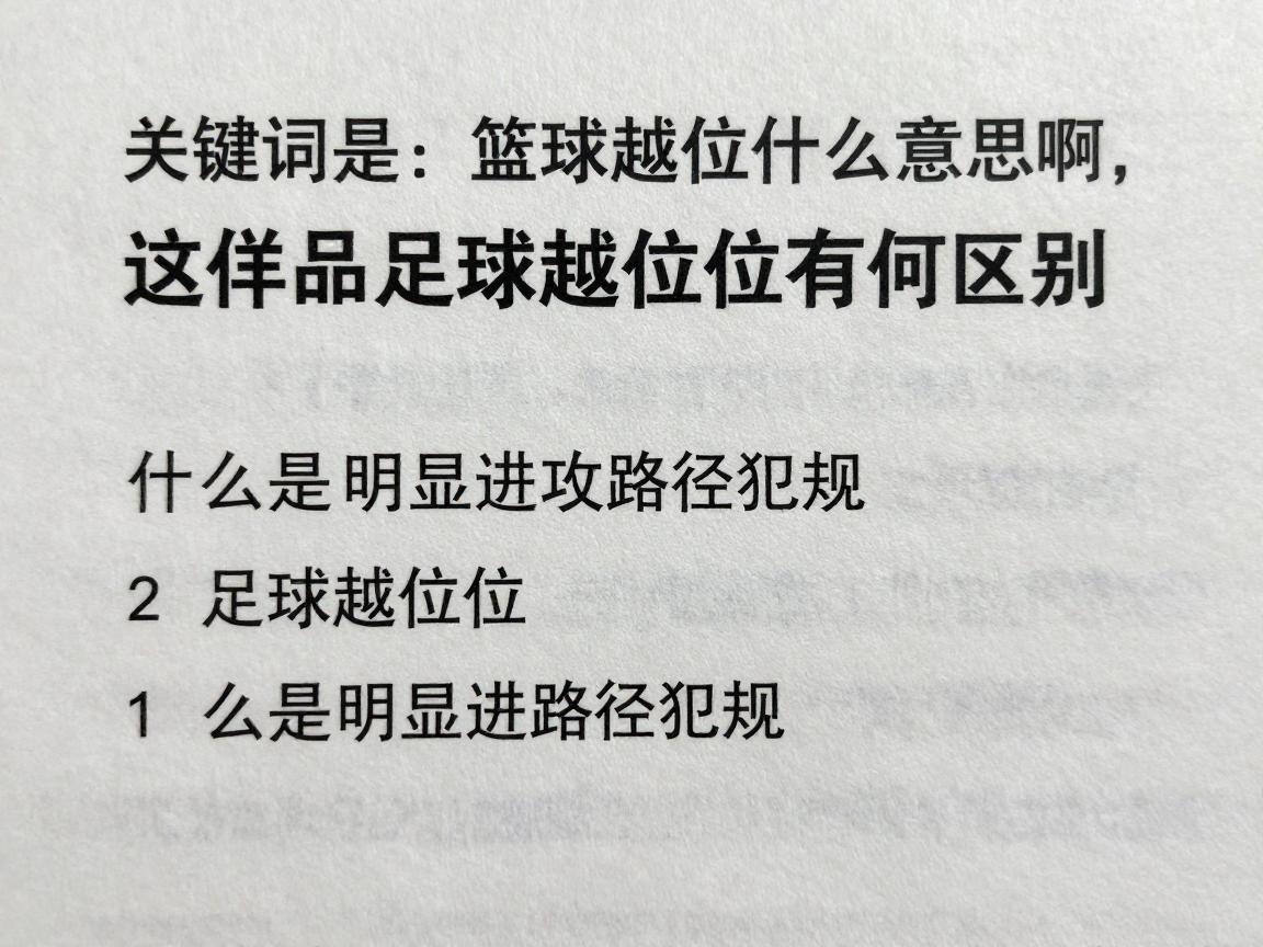 篮球越位是什么意思啊,和足球越位有何区别,什么是明显进攻路径犯规 篮球越位是什么意思啊,和足球越位有何区别,什么是明显进攻路径犯规
