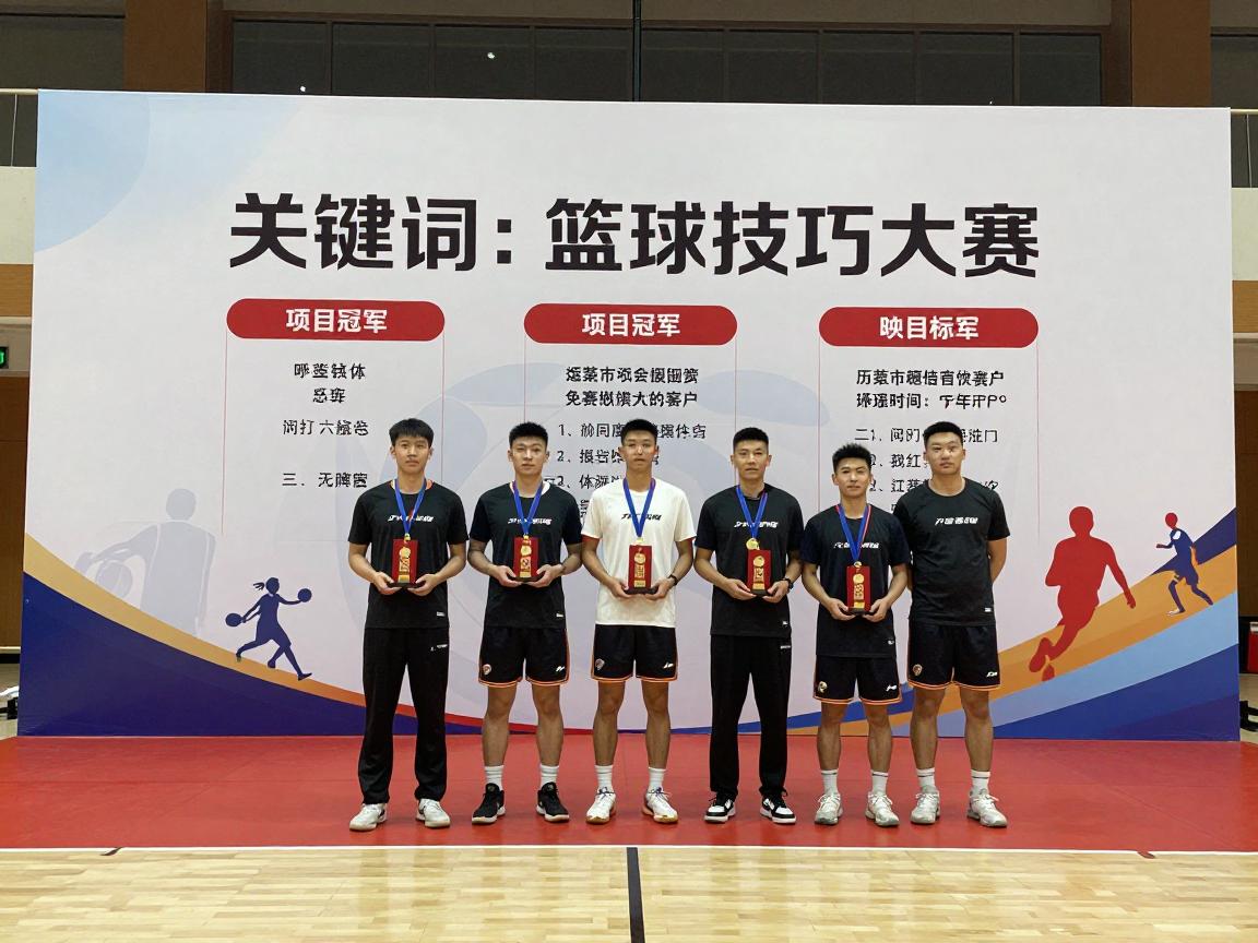 篮球技巧大赛丨包括哪些项目,如何评判标准,历届冠军是谁,如何组织策划 篮球技巧大赛丨包括哪些项目,如何评判标准,历届冠军是谁,如何组织策划