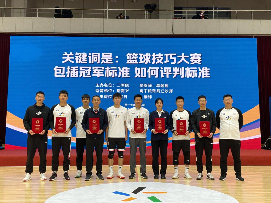 篮球技巧大赛丨包括哪些项目,如何评判标准,历届冠军是谁,如何组织策划 篮球技巧大赛丨包括哪些项目,如何评判标准,历届冠军是谁,如何组织策划