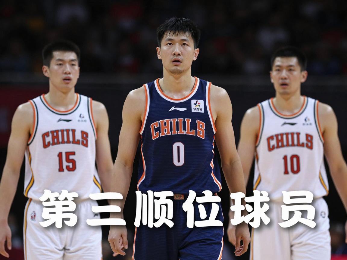 第三顺位球员,历史地位如何,现役有哪些代表 第三顺位球员,历史地位如何,现役有哪些代表