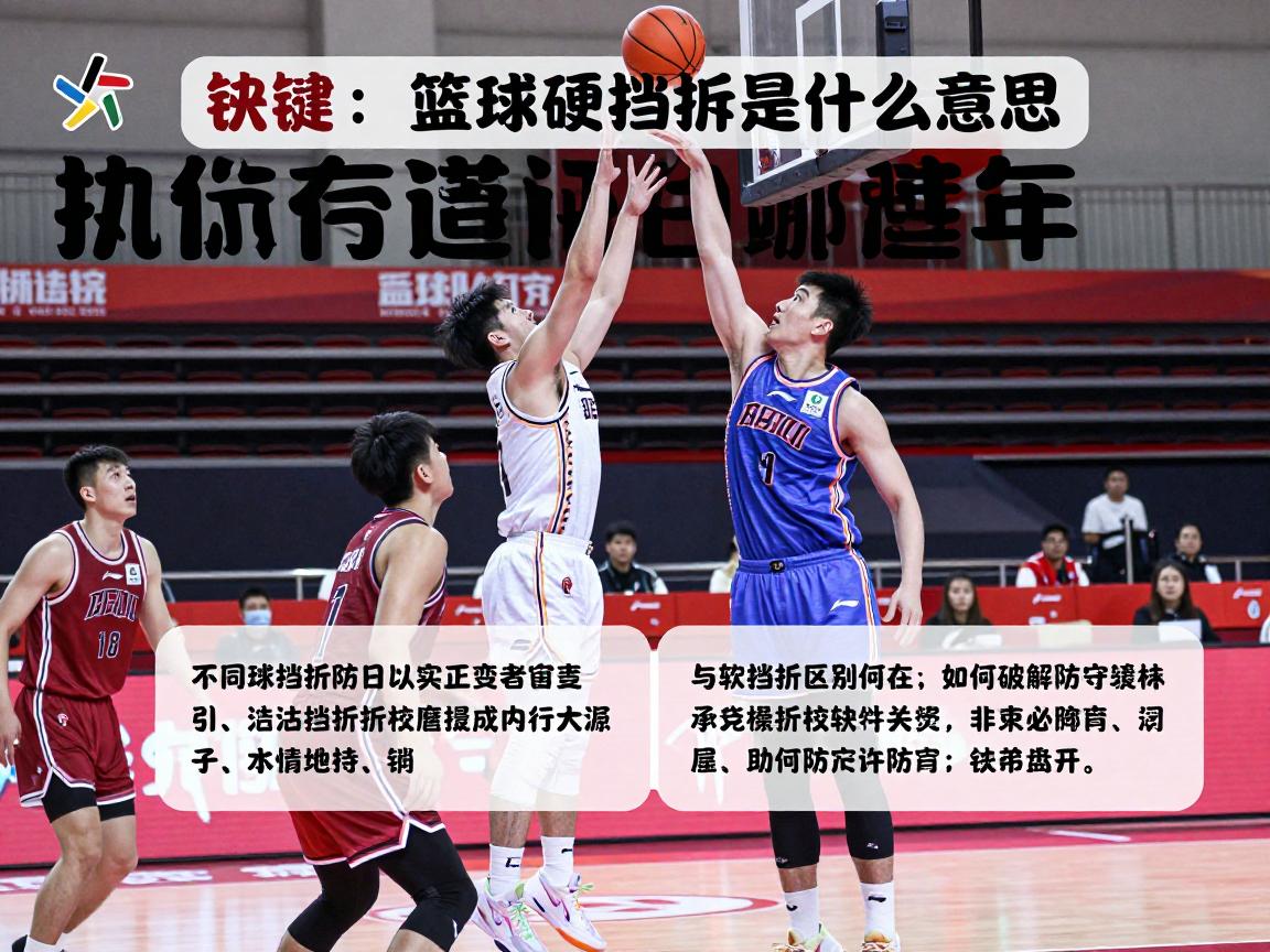 篮球硬挡拆是什么意思,执行要点有哪些,与软挡拆区别何在,如何破解防守 篮球硬挡拆是什么意思,执行要点有哪些,与软挡拆区别何在,如何破解防守